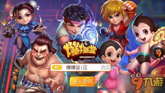 休闲手游《爆爆堂》体验：简易操作再现经典爆弹大决战