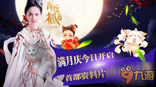 满月庆开启《青丘狐传说》首部资料片4.14上