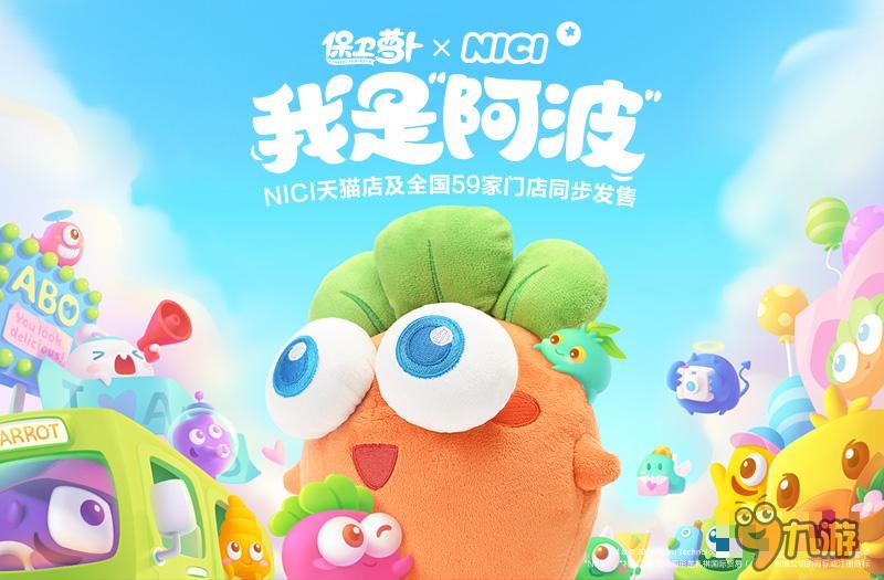 飛魚科技聯(lián)合NICI推出正版保衛(wèi)蘿卜毛絨玩具