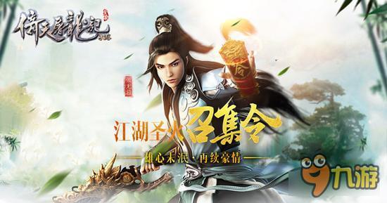 《倚天屠龙记》手游重燃圣火邀你回归