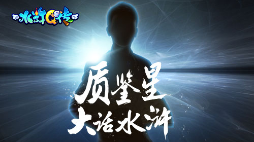 质鉴星大话水浒《水浒Q传》5月11日品鉴封测来袭