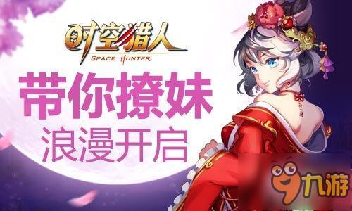 心疼单身汪 动作手游《时空猎人》带你撩妹