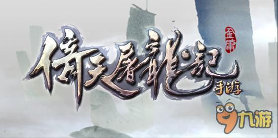 《倚天屠龙记》手游四大职业视频首曝