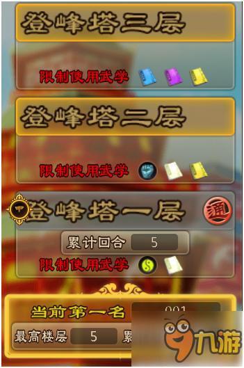 手游《铁血武林》登峰塔玩法攻略
