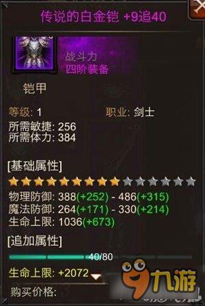 全民奇迹五阶白金铠怎么样 白金铠属性详解