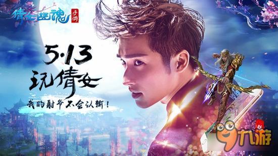 杨洋携微微剧组杀入《倩女幽魂》手游