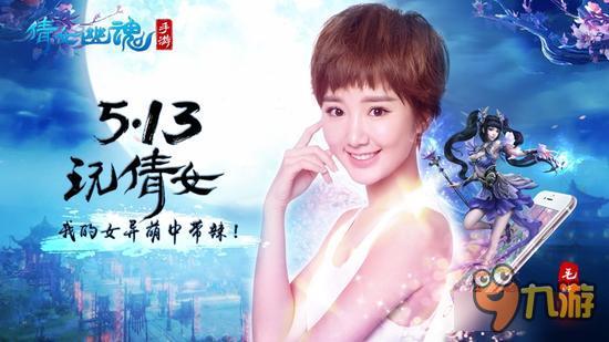 杨洋携微微剧组杀入《倩女幽魂》手游