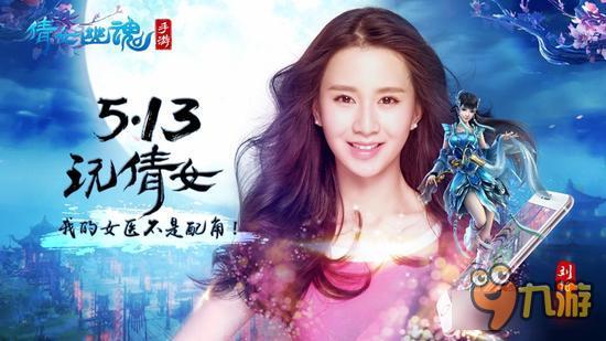 杨洋携微微剧组杀入《倩女幽魂》手游