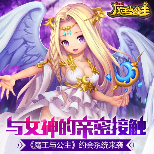 与女神的亲密接触《魔王与公主》约会系统来袭