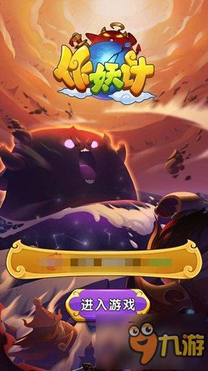 群P玩的就是个乱 《作妖计》公会战评测