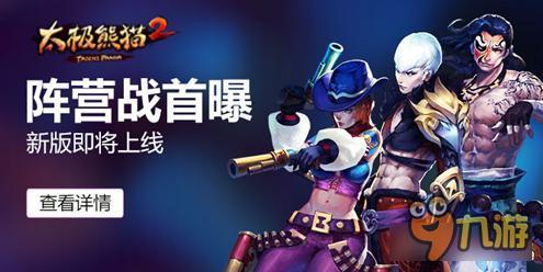 《太极熊猫2》新玩法上映 阵营战玩法曝光