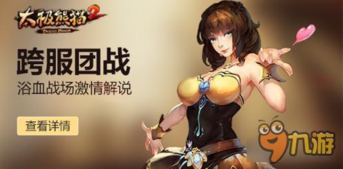 《太极熊猫2》浴血战场激情解说 跨服团战