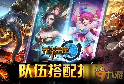 你做主《英雄战魂之元素王座》队伍搭配推荐2