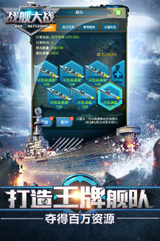 戰(zhàn)艦大戰(zhàn)截圖3