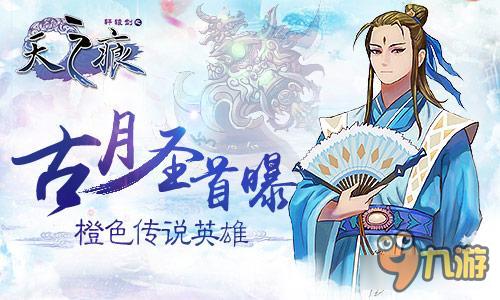 《轩辕剑叁外传之天之痕》传说英雄 古月圣首曝