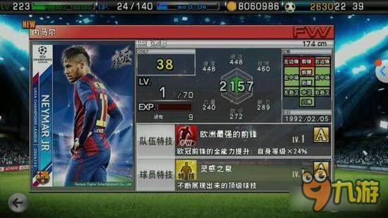 实况俱乐部欧冠四内马尔属性怎么样 属性解析