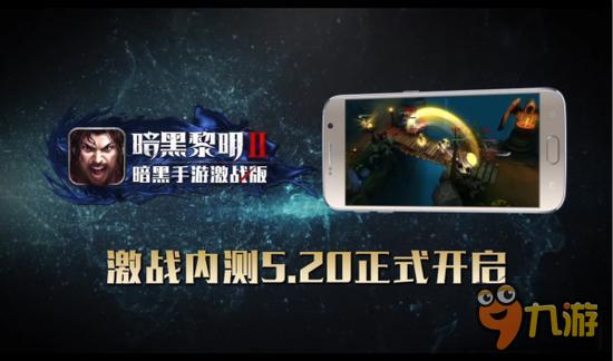 《暗黑黎明2》内测战斗2.0宣传片首爆