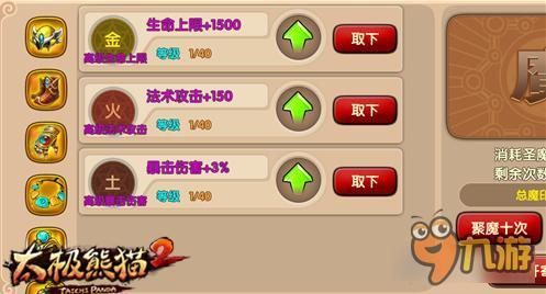 《太极熊猫2》附魔系统之装备进攻类附魔详解