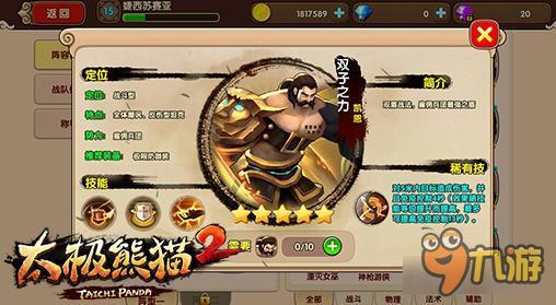 太极熊猫2最强英雄TOP3排行榜 最强英雄解析