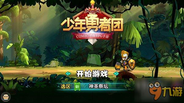 酷炫即时COMBO消除《少年勇者团》开启策略大战