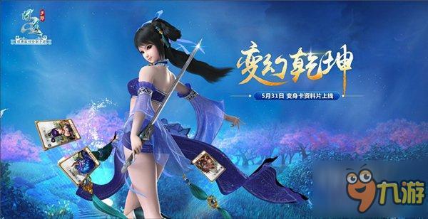 《问道》手游首部资料片31日上线