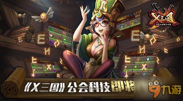 《兵临三国》公会科技即将改版