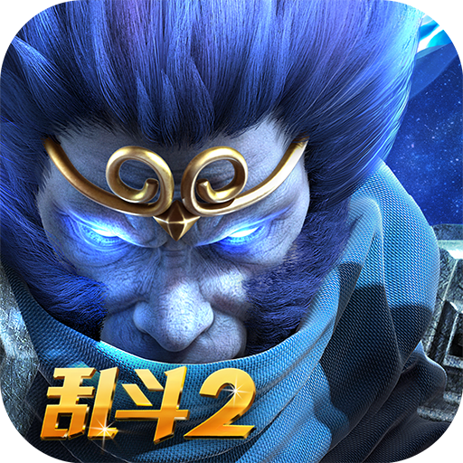 乱斗西游2 乱斗西游2