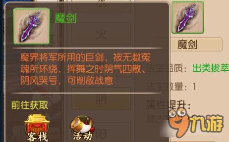 魔界巨剑魔剑怎么获取 御剑情缘法宝魔剑详解