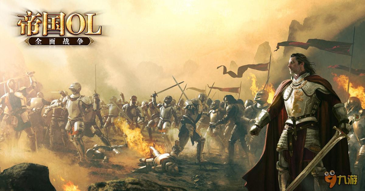 益玩力推《帝国OL全面战争》付费率为同类最