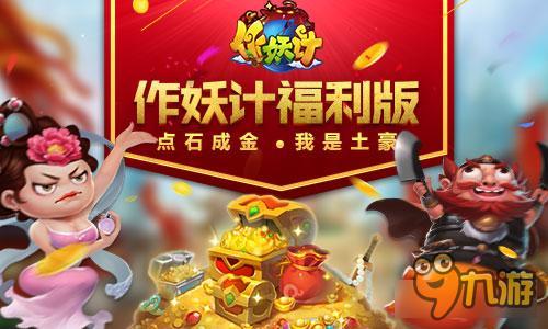 点石成金《作妖计》五一福利版之我是土豪