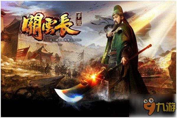 《关云长》手游港澳台发布会正式启动