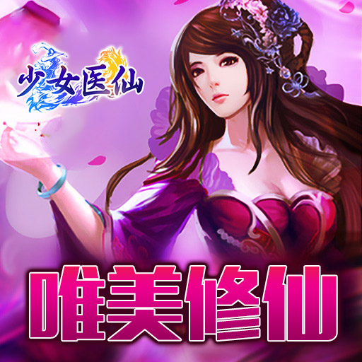 《少女醫(yī)仙》福利介紹