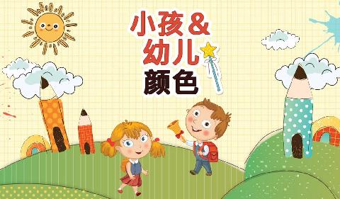 幼儿和学龄前儿童的颜色截图2