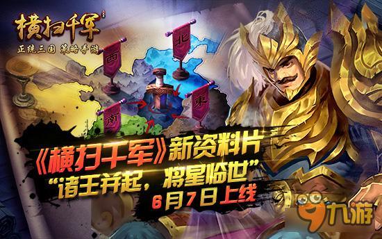手游《横扫千军》新资料片6月7日上线