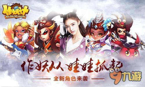 作妖儿童快乐多 作妖计儿童人物大盘点