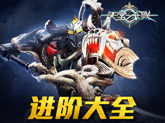 《天堂之圣灵》进阶大全截图