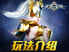 《天堂之圣灵》玩法介绍截图