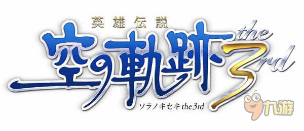 《空之軌跡》經(jīng)典終結(jié)版！空之軌跡3rd即將發(fā)售