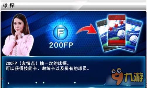 实况俱乐部FP友情点是什么 友情点获得用法详解