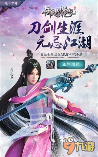 《倚天屠龙记》手游11日iOS 18日全平台上线