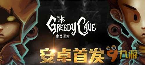 寄望远方的风景 《贪婪洞窟》安卓版上线