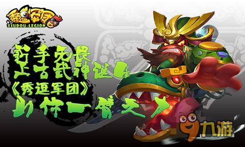 上古武神诞生 《秀逗军团》助你一臂之力