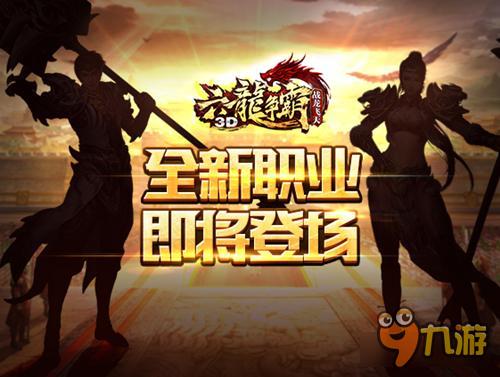 六龙争霸3D资料片公开 全新职业登场