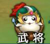 《吞食天地》新手入门之武将系统