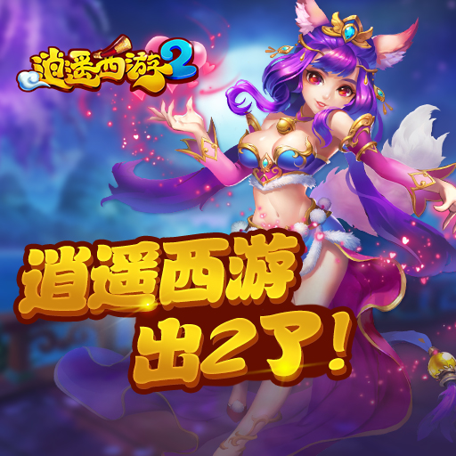 新经典 新征程《逍遥西游2》首测震撼来袭