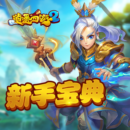 《逍遥西游2》新手冲级攻略