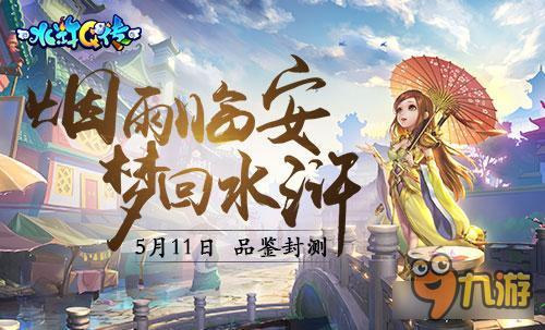 质鉴星登场大送福利 《水浒Q传手游》5.11品鉴封测