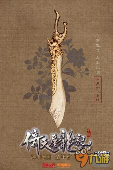 《倚天屠龙记》手游千万代言人呼之欲出