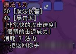 泰拉瑞亚魔法飞刀分析 魔法飞刀获得方法
