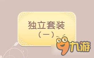 《暖暖环游世界》独立套装(一)图鉴套装汇总